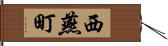 西燕町 Hand Scroll