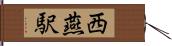 西燕駅 Hand Scroll