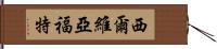 Silvia Ford Hand Scroll