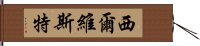 Sylvestre Hand Scroll