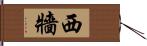 西牆 Hand Scroll