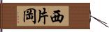 西片岡 Hand Scroll