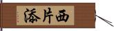 西片添 Hand Scroll