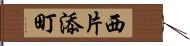 西片添町 Hand Scroll