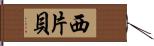 西片貝 Hand Scroll