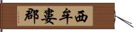 西牟婁郡 Hand Scroll