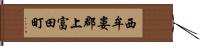 西牟婁郡上富田町 Hand Scroll