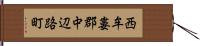 西牟婁郡中辺路町 Hand Scroll