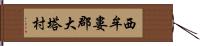 西牟婁郡大塔村 Hand Scroll