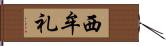 西牟礼 Hand Scroll