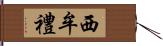 西牟禮 Hand Scroll