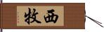 西牧 Hand Scroll