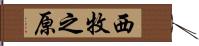 西牧之原 Hand Scroll