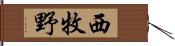 西牧野 Hand Scroll