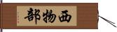 西物部 Hand Scroll