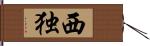 西独 Hand Scroll