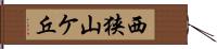 西狭山ケ丘 Hand Scroll