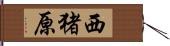 西猪原 Hand Scroll