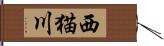 西猫川 Hand Scroll