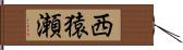 西猿瀬 Hand Scroll