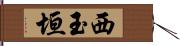 西玉垣 Hand Scroll