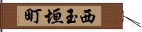 西玉垣町 Hand Scroll