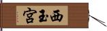 西玉宮 Hand Scroll