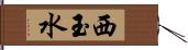 西玉水 Hand Scroll