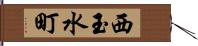 西玉水町 Hand Scroll