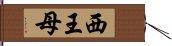 西王母 Hand Scroll