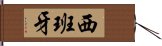 西班牙 Hand Scroll