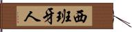 西班牙人 Hand Scroll