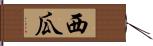 西瓜 Hand Scroll