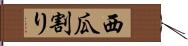 西瓜割り Hand Scroll