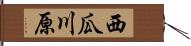 西瓜川原 Hand Scroll