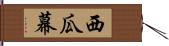 西瓜幕 Hand Scroll
