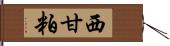 西甘粕 Hand Scroll