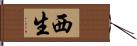 西生 Hand Scroll