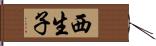 西生子 Hand Scroll