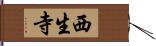 西生寺 Hand Scroll