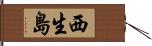 西生島 Hand Scroll