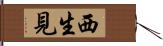 西生見 Hand Scroll