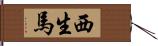 西生馬 Hand Scroll