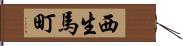西生馬町 Hand Scroll