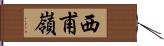 西甫嶺 Hand Scroll