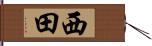 西田 Hand Scroll