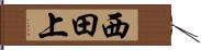 西田上 Hand Scroll