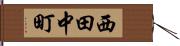 西田中町 Hand Scroll