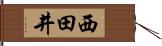 西田井 Hand Scroll