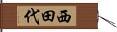 西田代 Hand Scroll